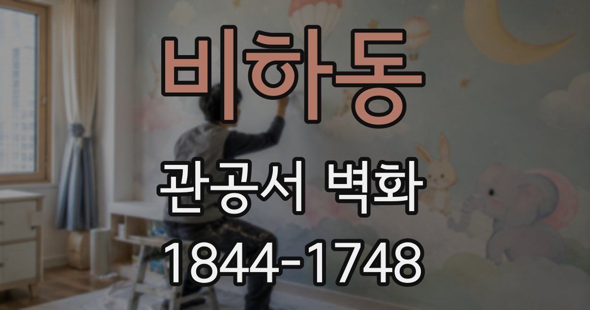 비하동 관공서 벽화