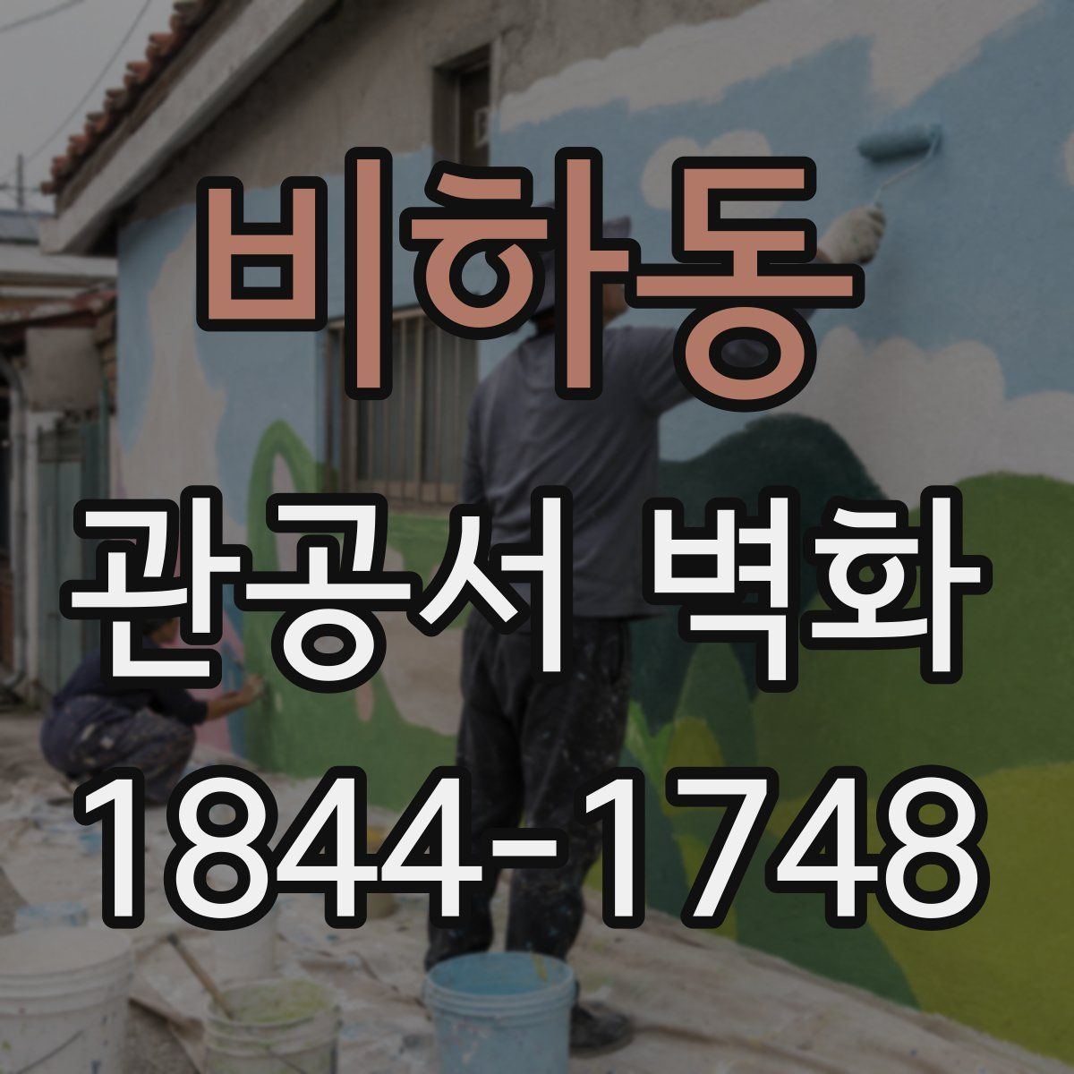 비하동 관공서 벽화
