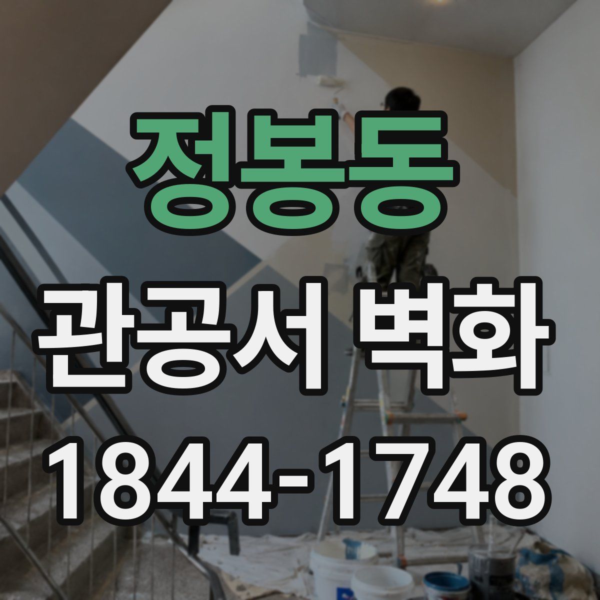정봉동 관공서 벽화