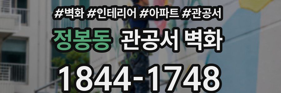 정봉동 관공서 벽화