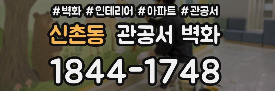 신촌동 관공서 벽화