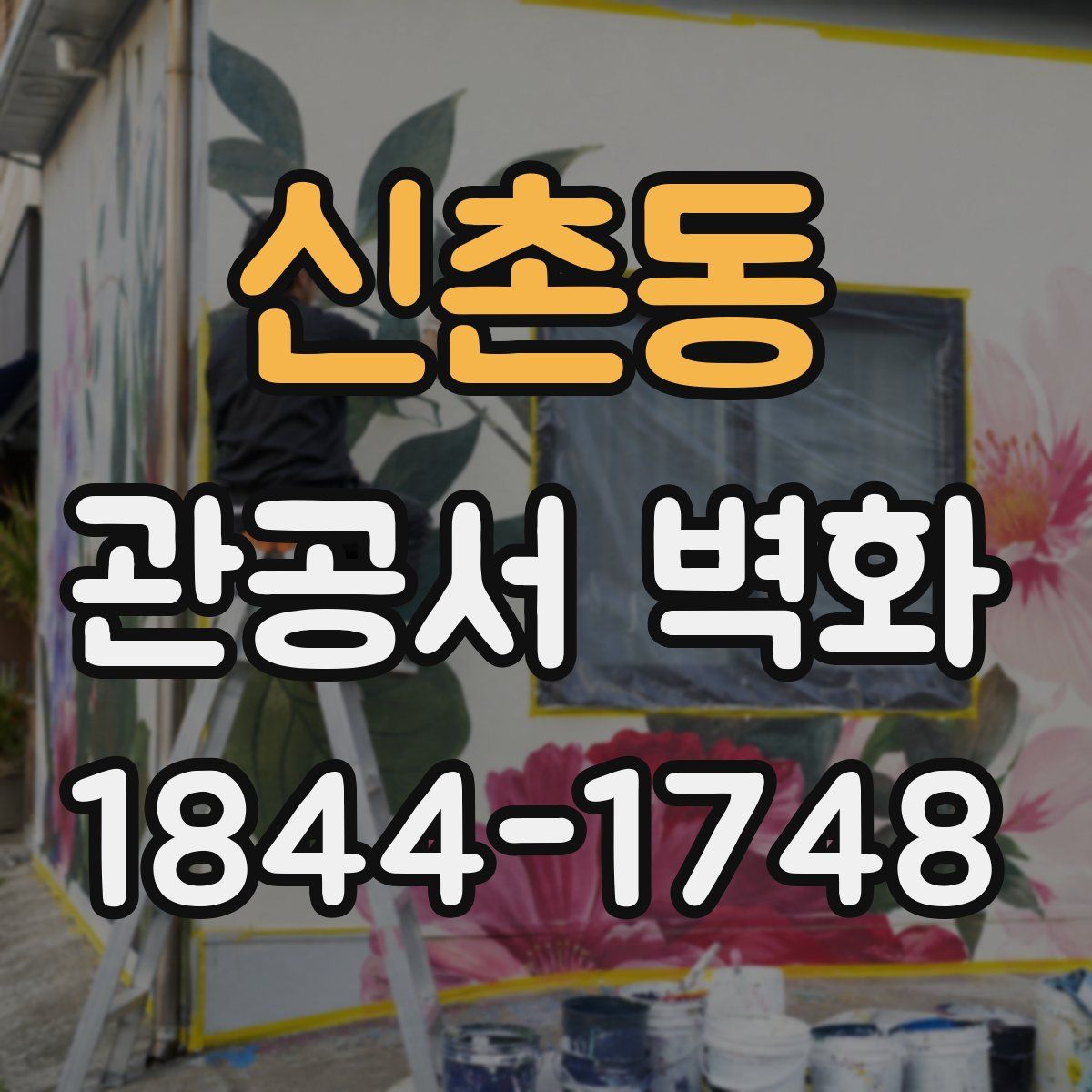 신촌동 관공서 벽화