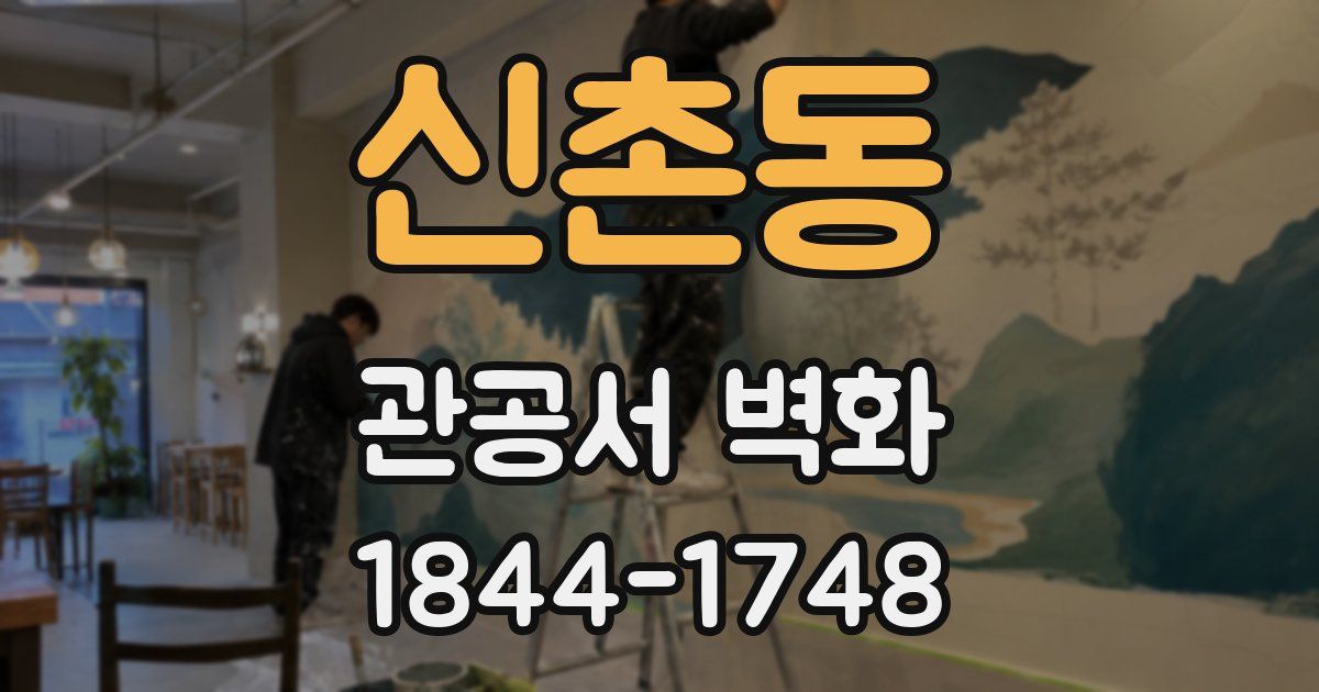 신촌동 관공서 벽화