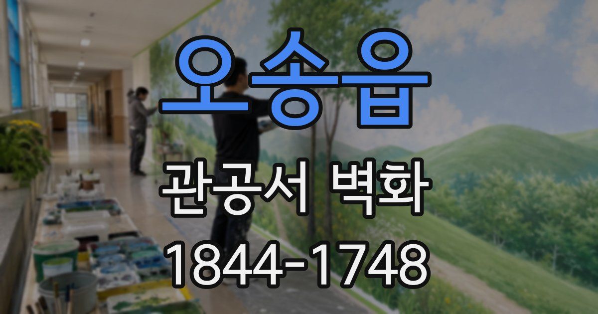 오송읍 관공서 벽화