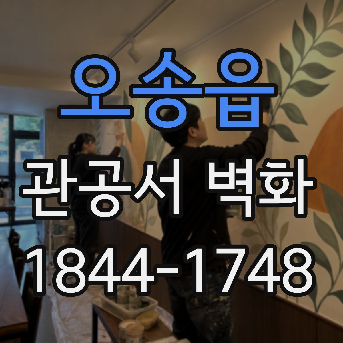 오송읍 관공서 벽화