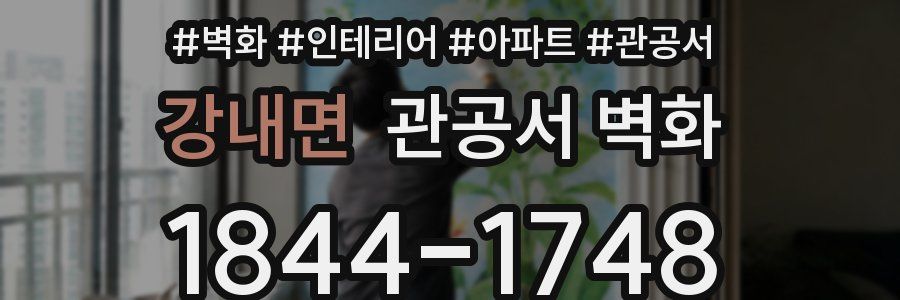 강내면 관공서 벽화