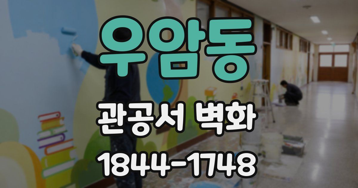 우암동 관공서 벽화