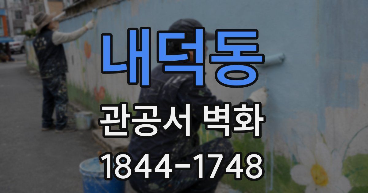 내덕동 관공서 벽화