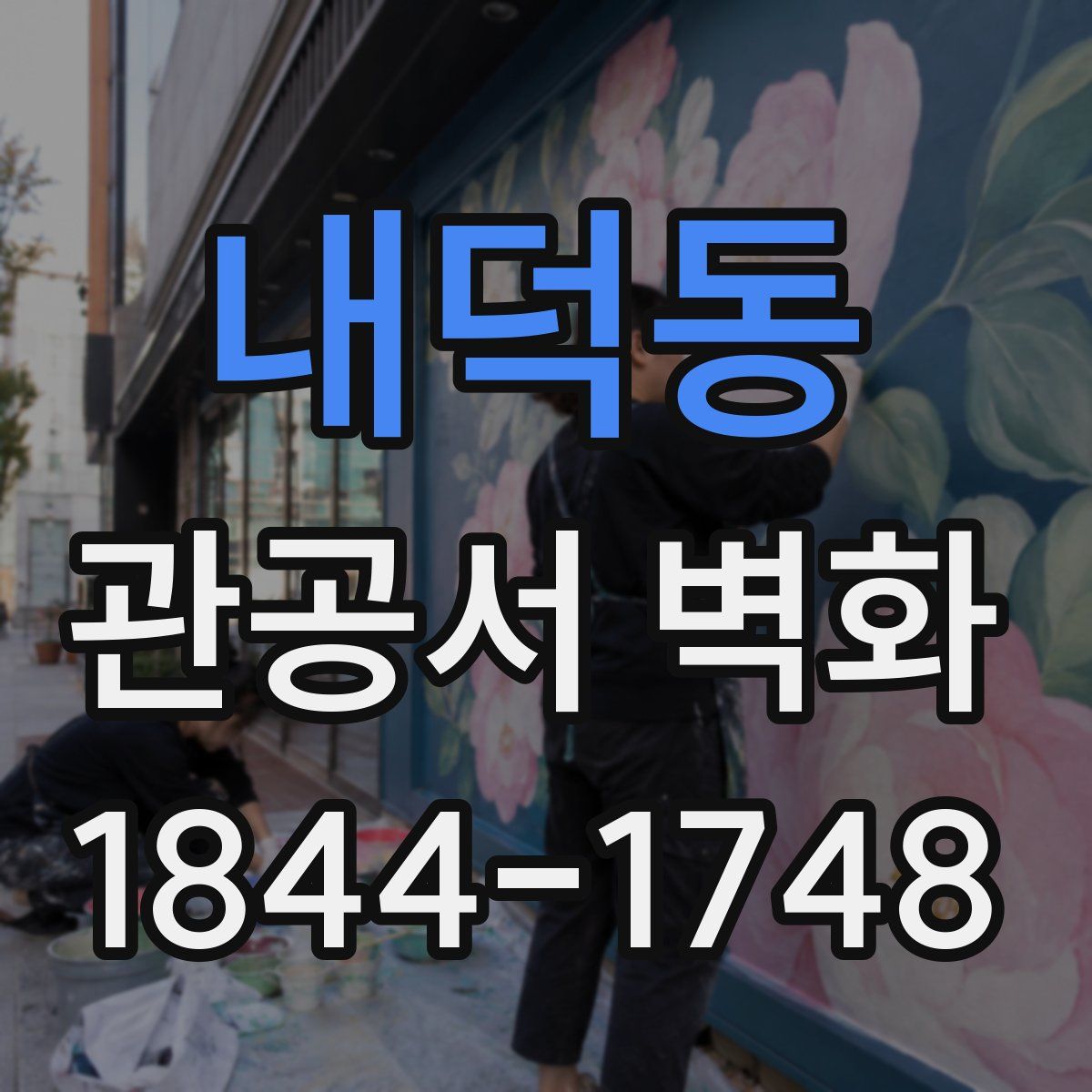 내덕동 관공서 벽화