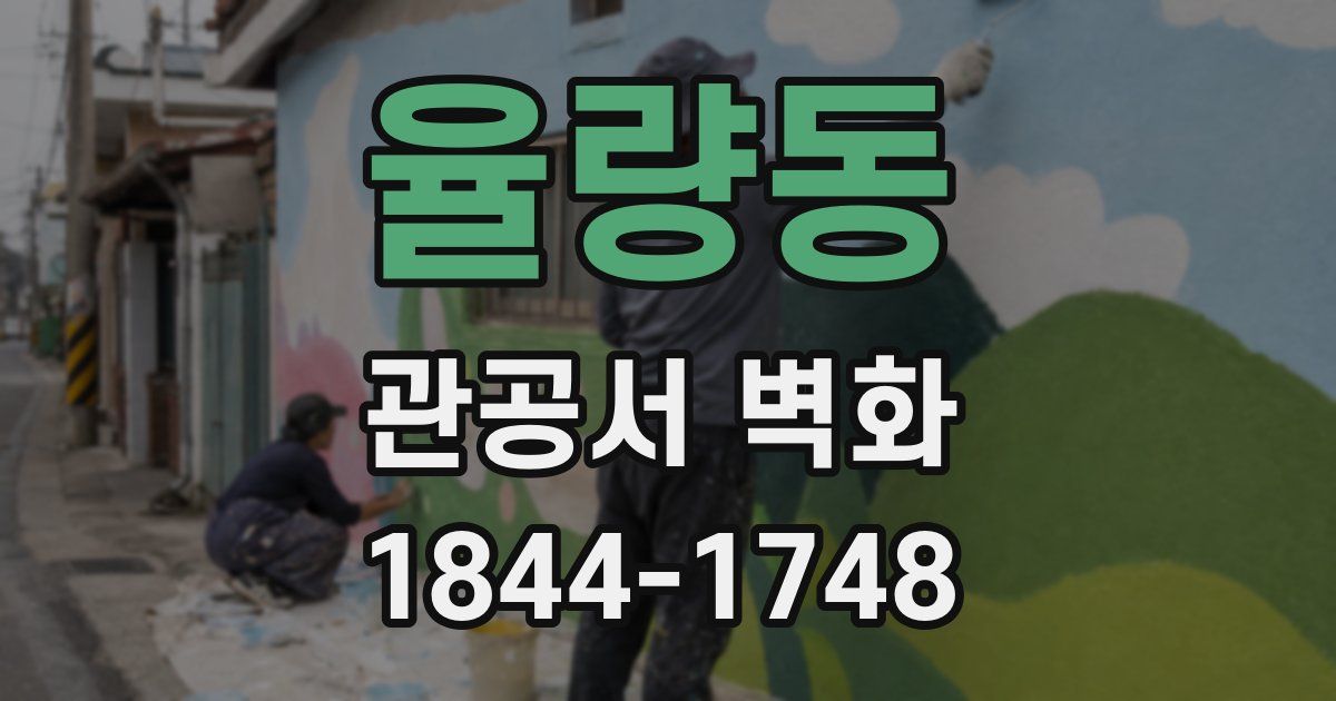율량동 관공서 벽화