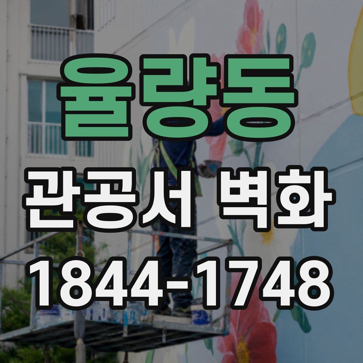 율량동 관공서 벽화