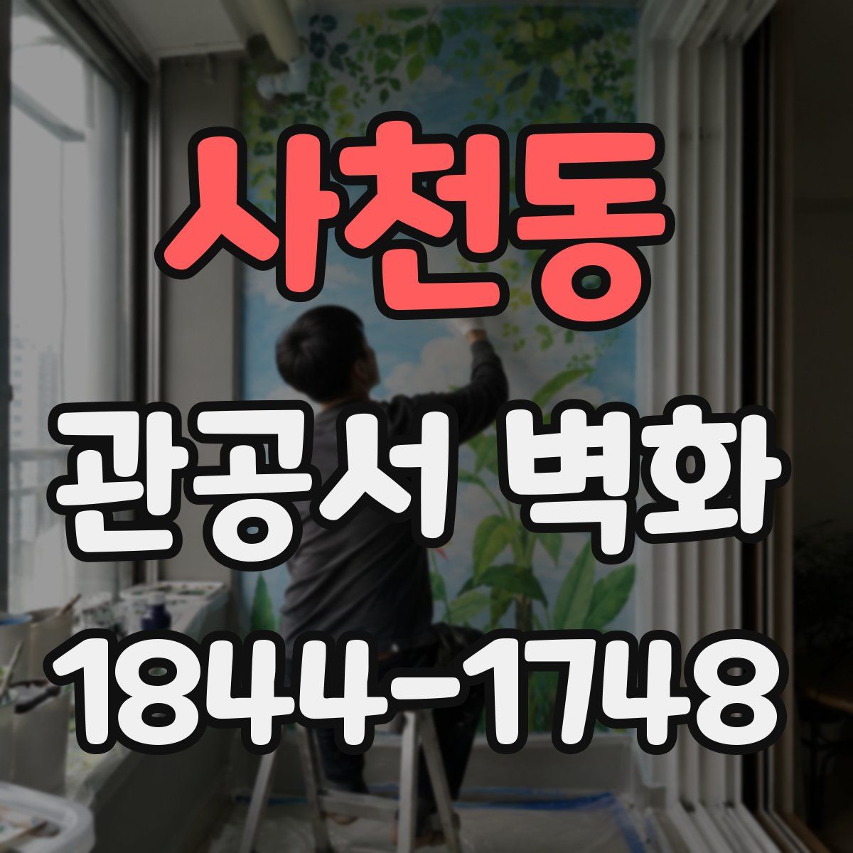 사천동 관공서 벽화