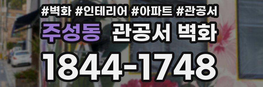 주성동 관공서 벽화