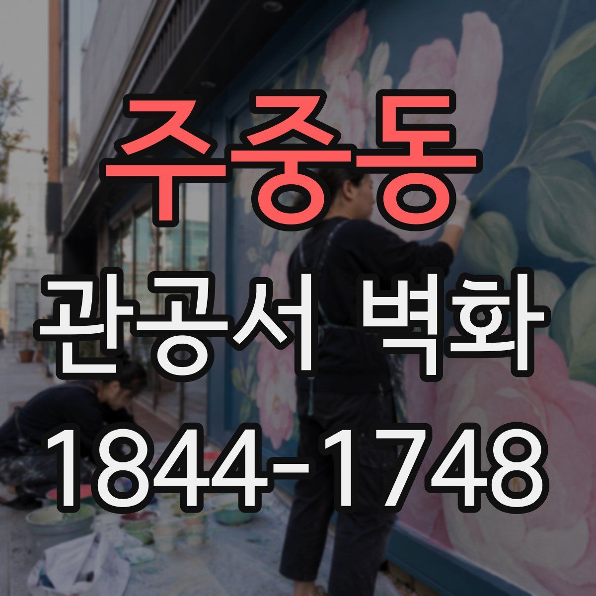주중동 관공서 벽화