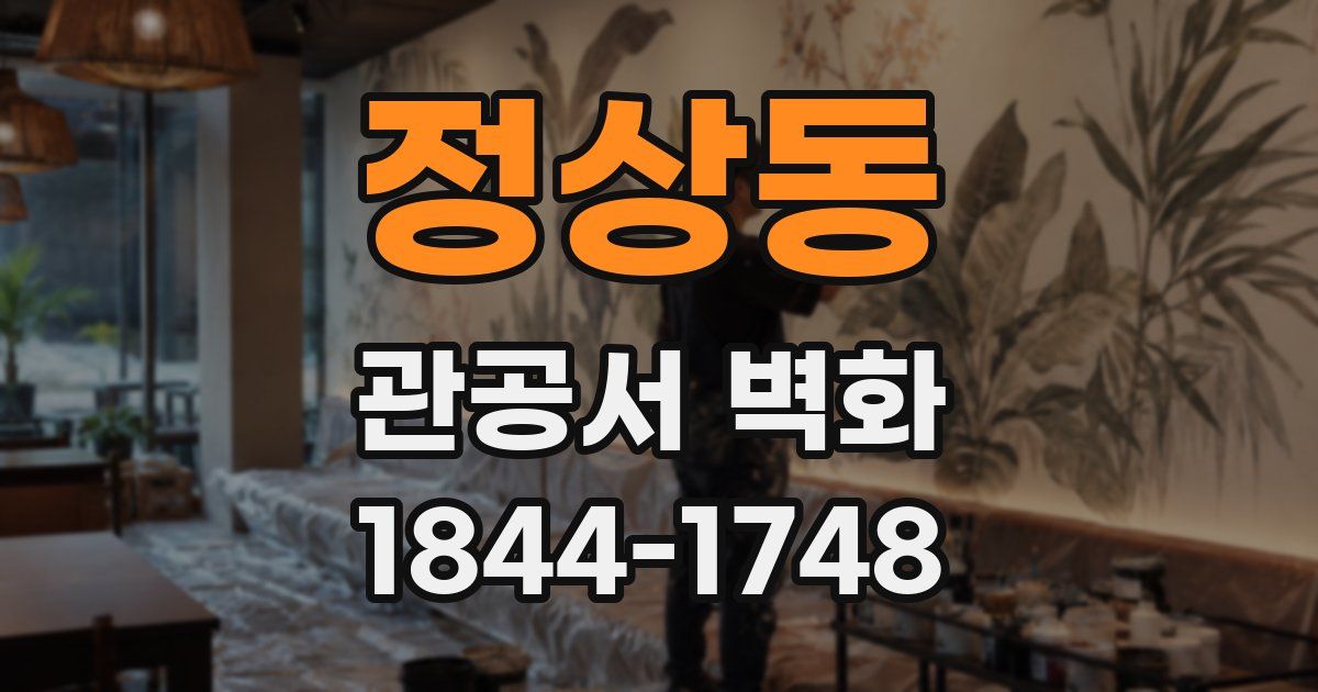 정상동 관공서 벽화