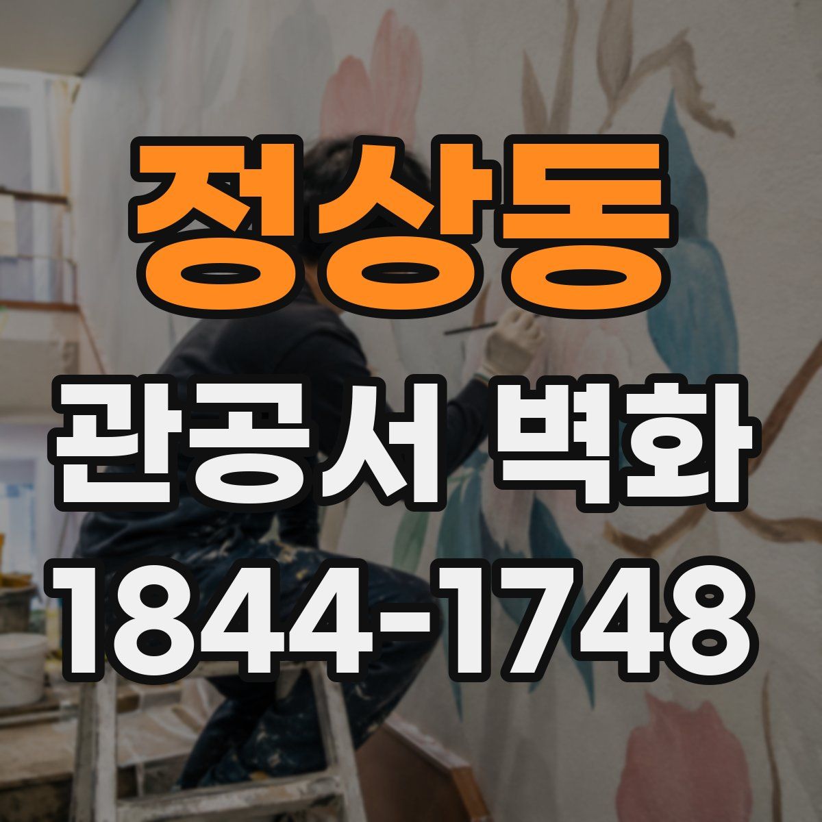 정상동 관공서 벽화