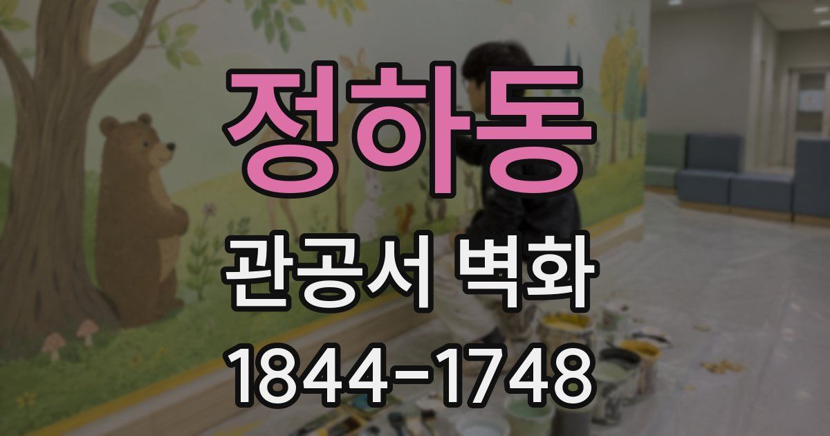 정하동 관공서 벽화