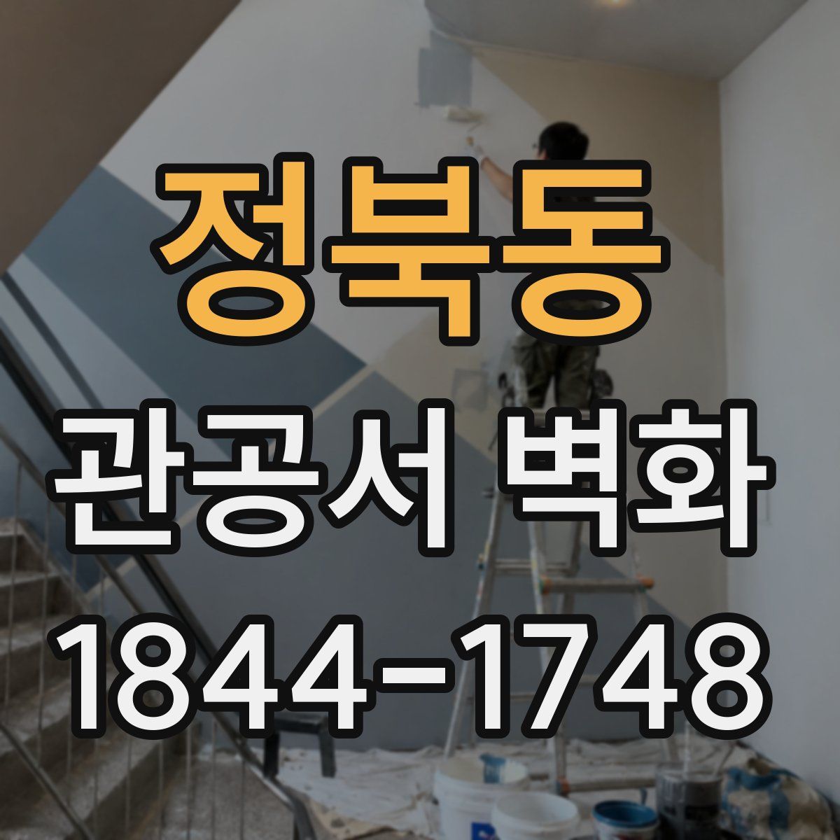 정북동 관공서 벽화