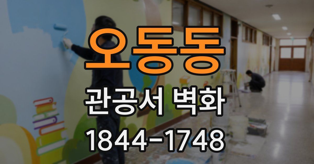 오동동 관공서 벽화
