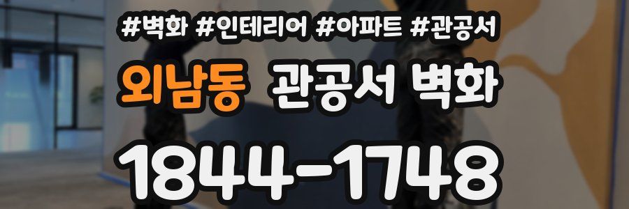 외남동 관공서 벽화