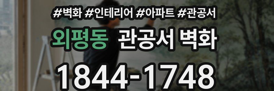 외평동 관공서 벽화