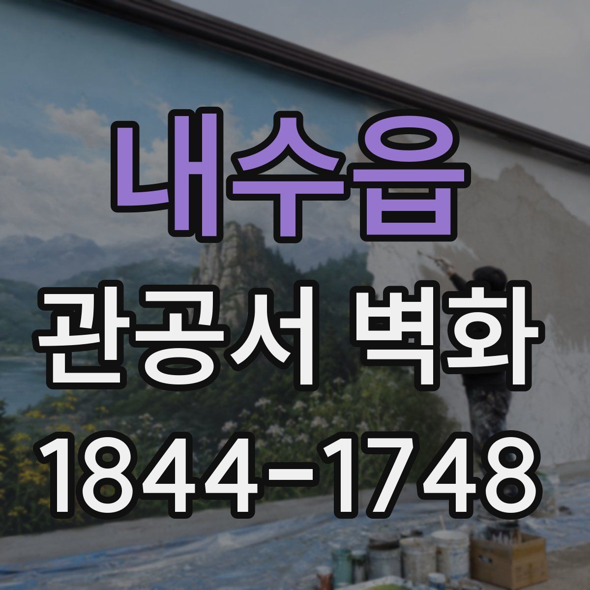 내수읍 관공서 벽화