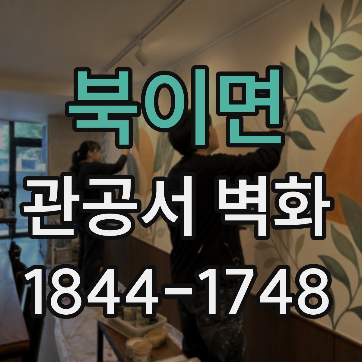 북이면 관공서 벽화