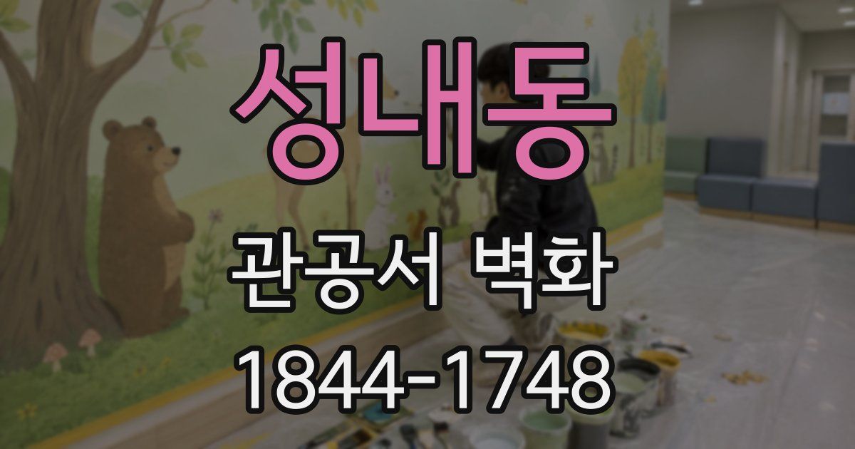 성내동 관공서 벽화