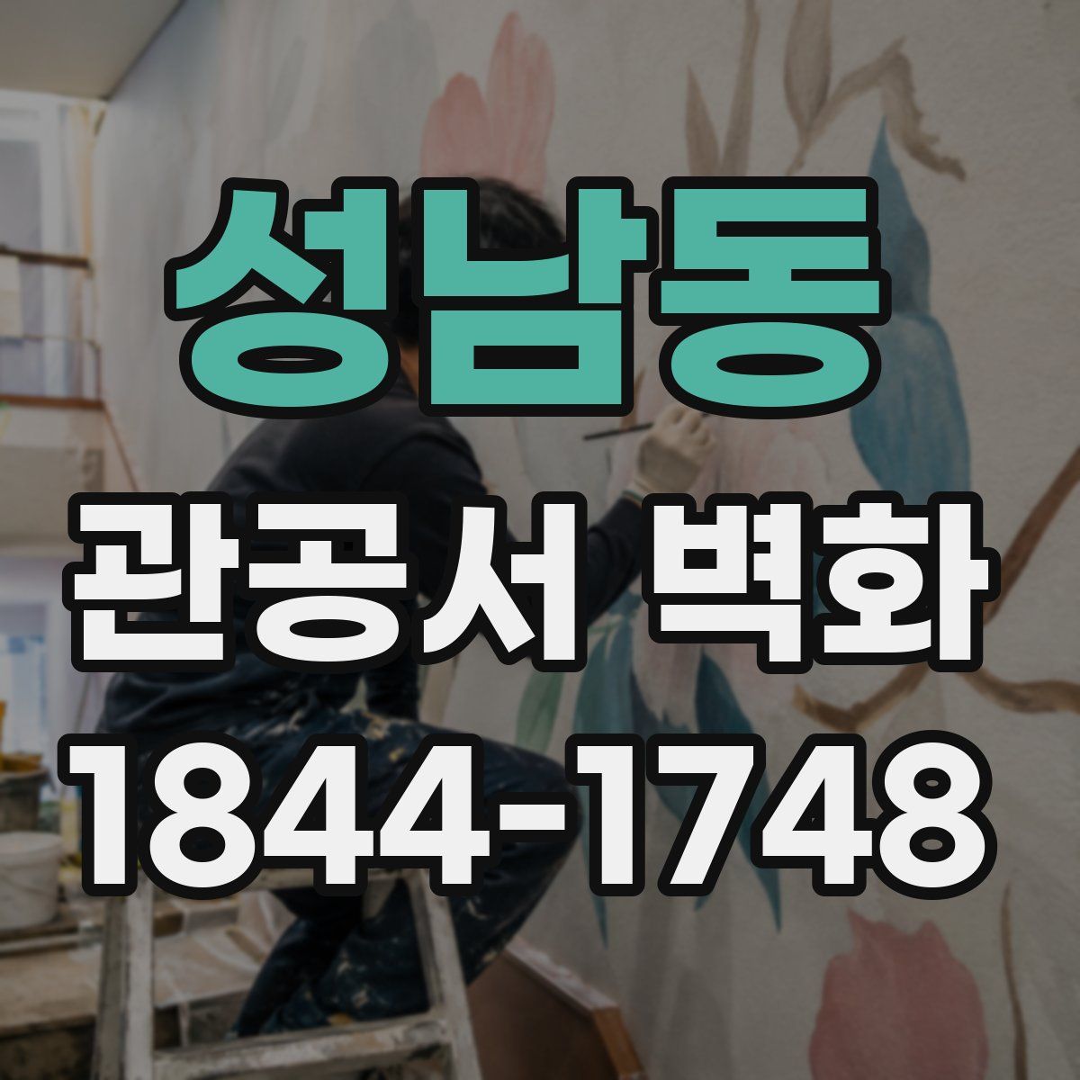 성남동 관공서 벽화
