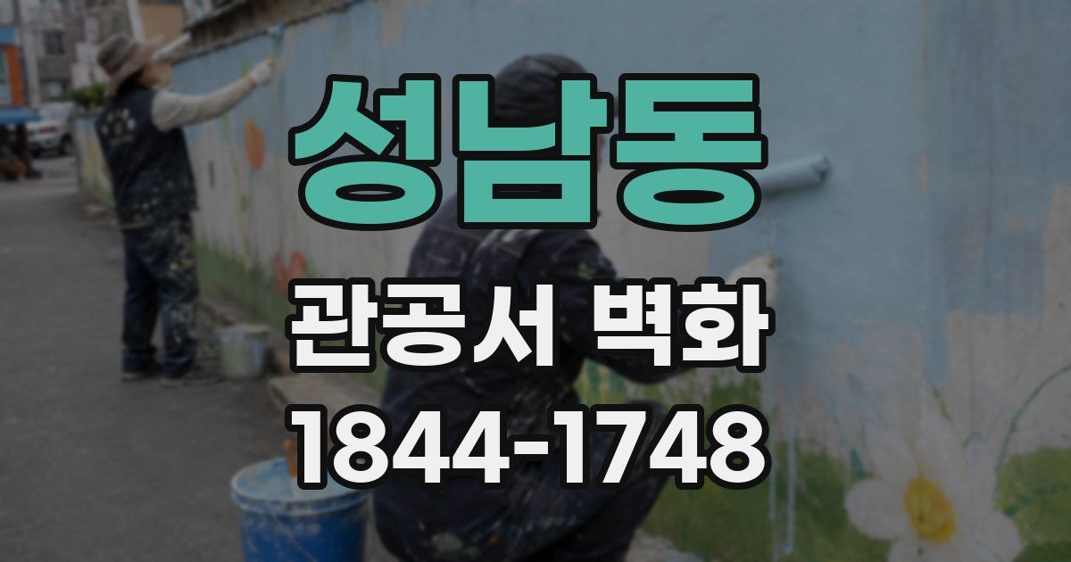 성남동 관공서 벽화