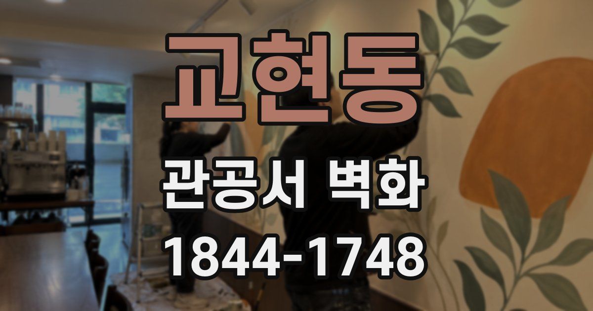 교현동 관공서 벽화