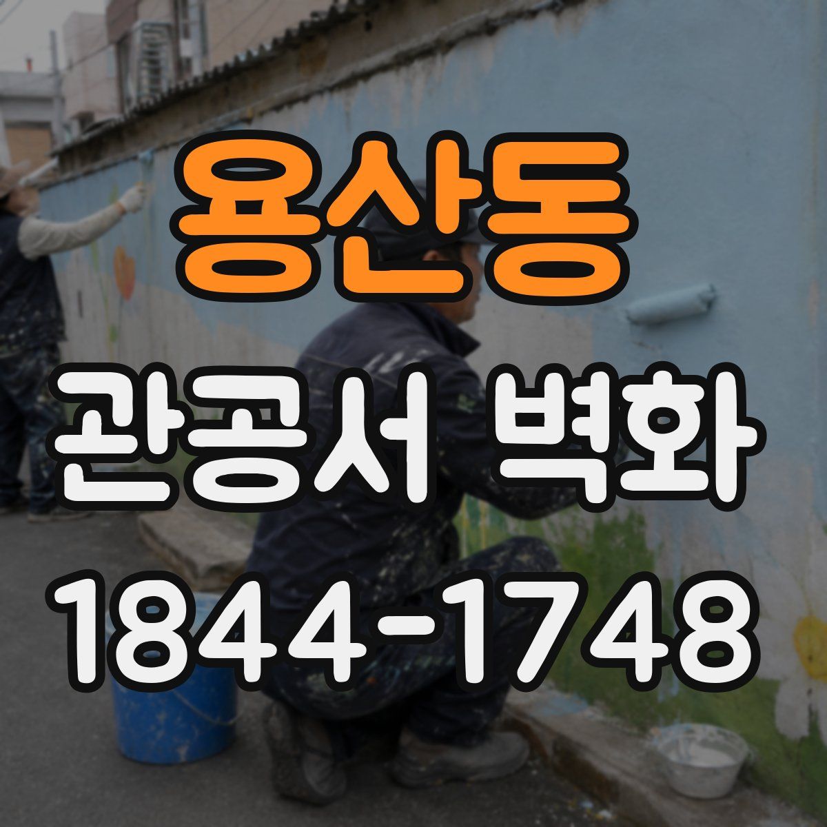 용산동 관공서 벽화