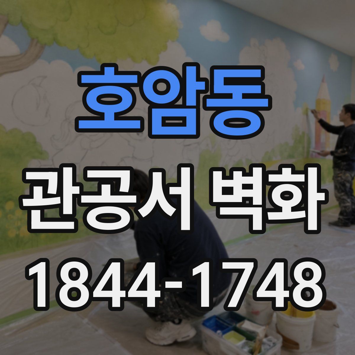 호암동 관공서 벽화