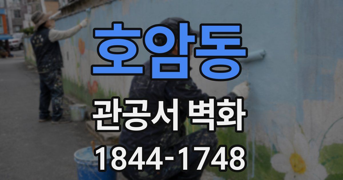 호암동 관공서 벽화