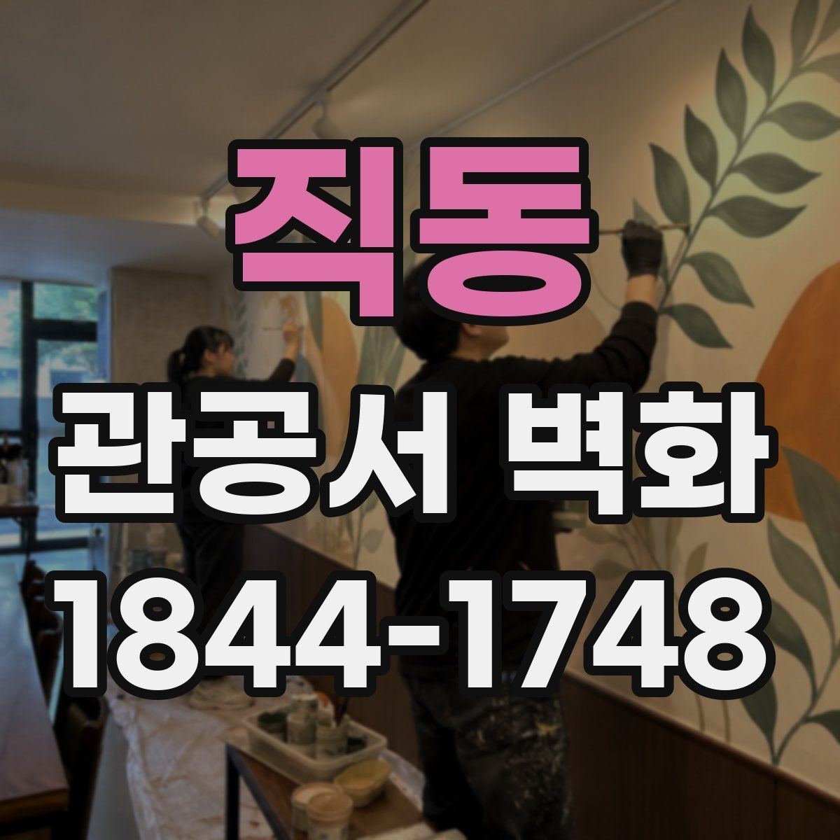직동 관공서 벽화