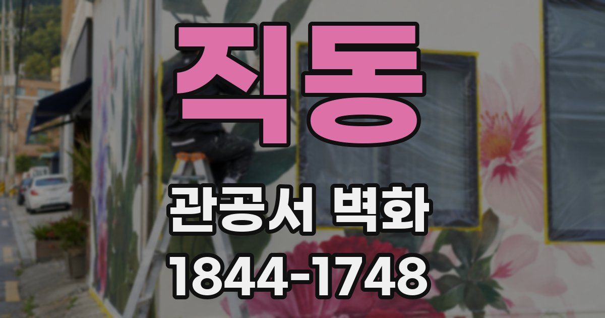 직동 관공서 벽화