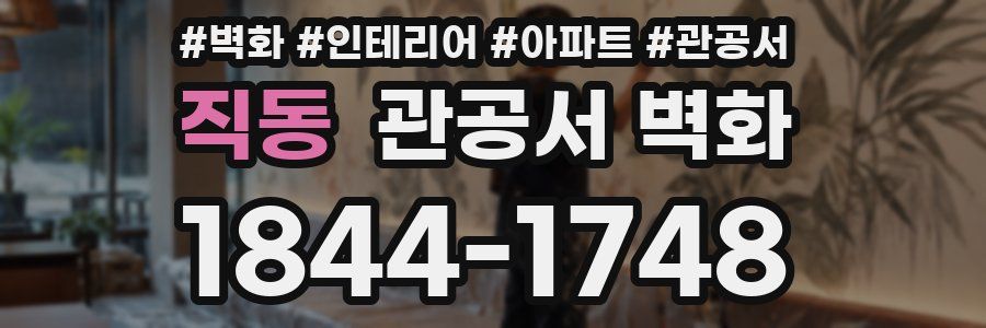 직동 관공서 벽화