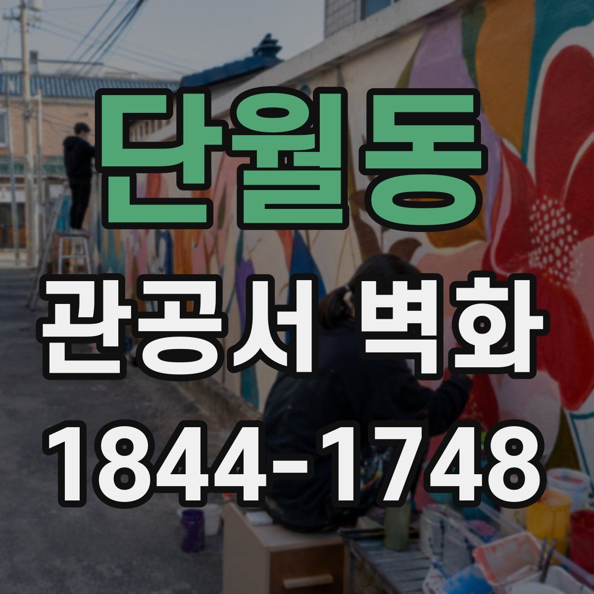 단월동 관공서 벽화