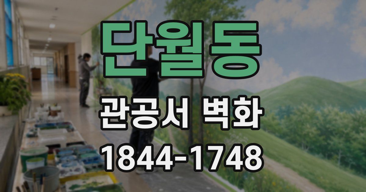 단월동 관공서 벽화