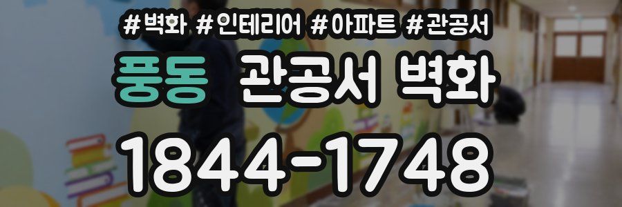 풍동 관공서 벽화