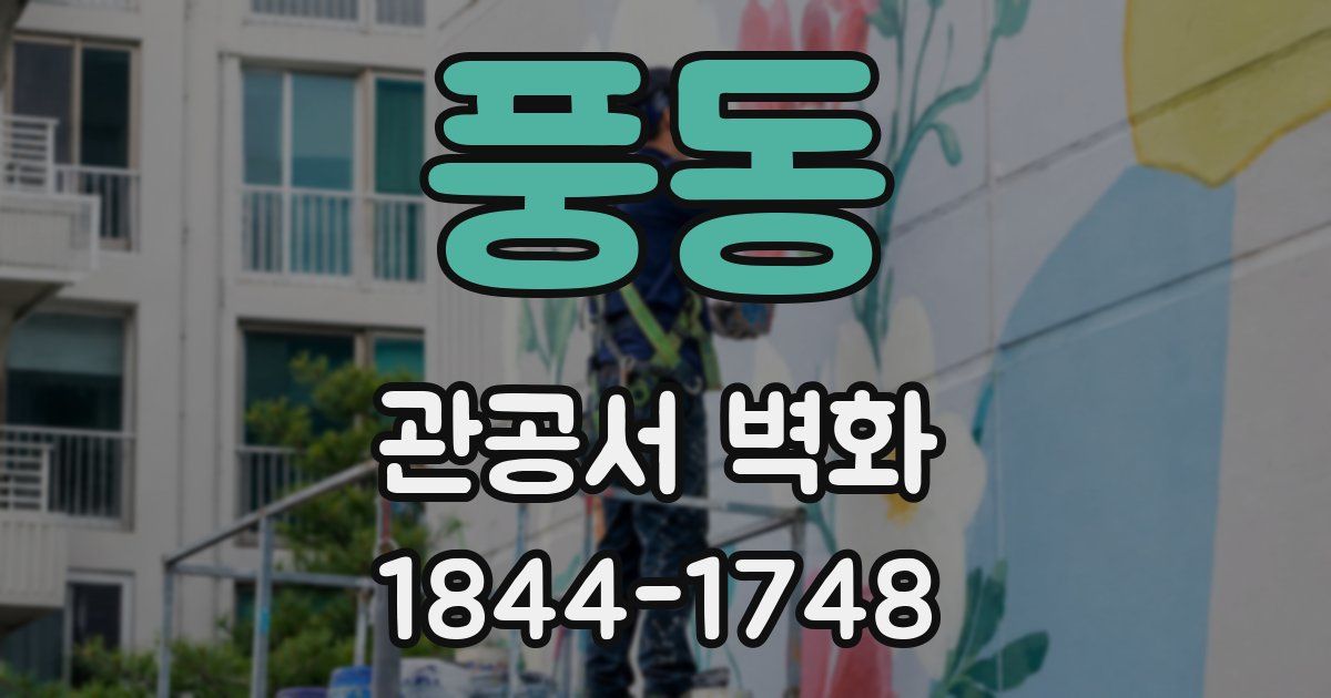 풍동 관공서 벽화