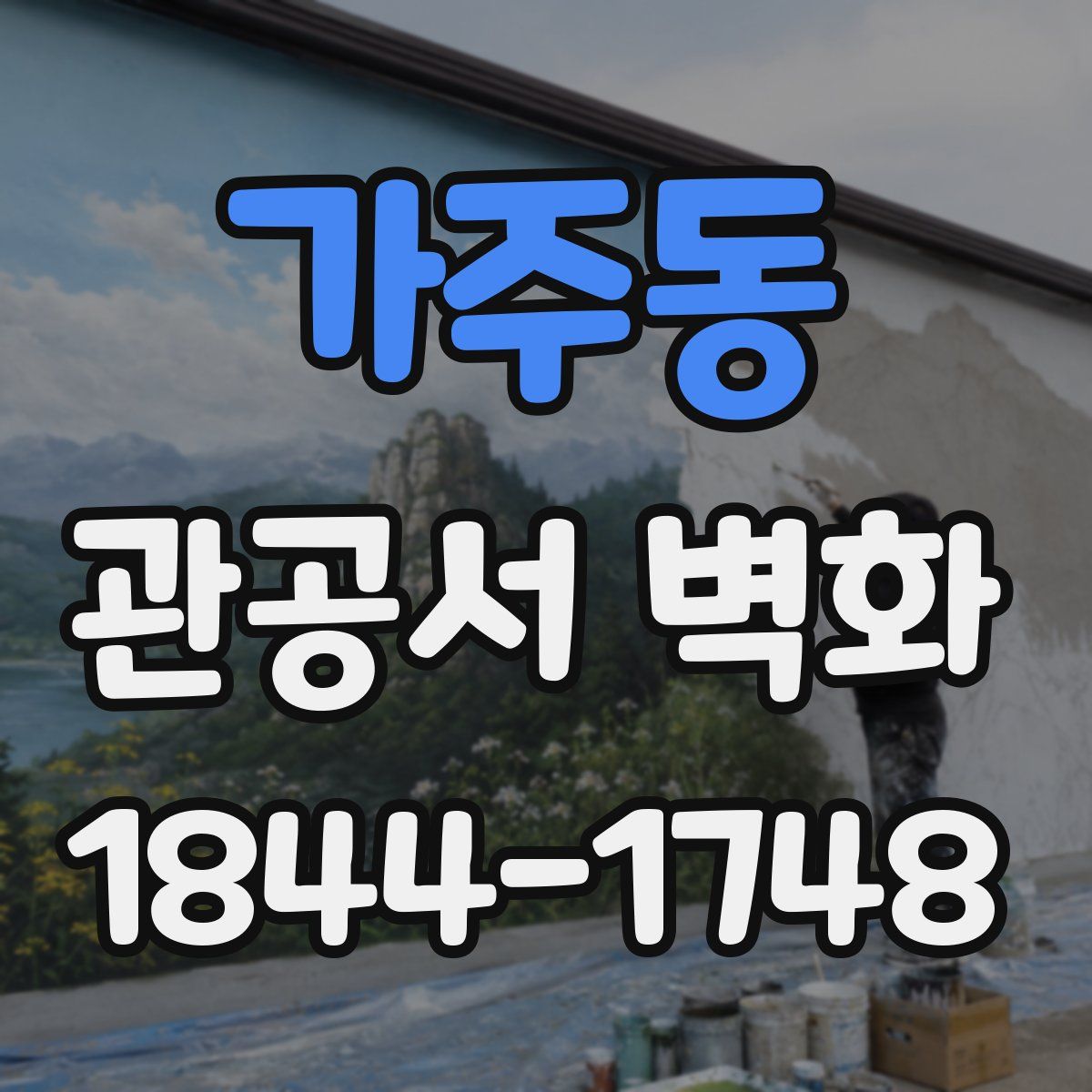 가주동 관공서 벽화