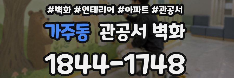가주동 관공서 벽화