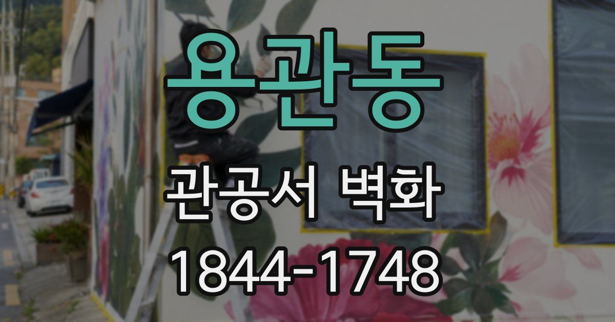 용관동 관공서 벽화