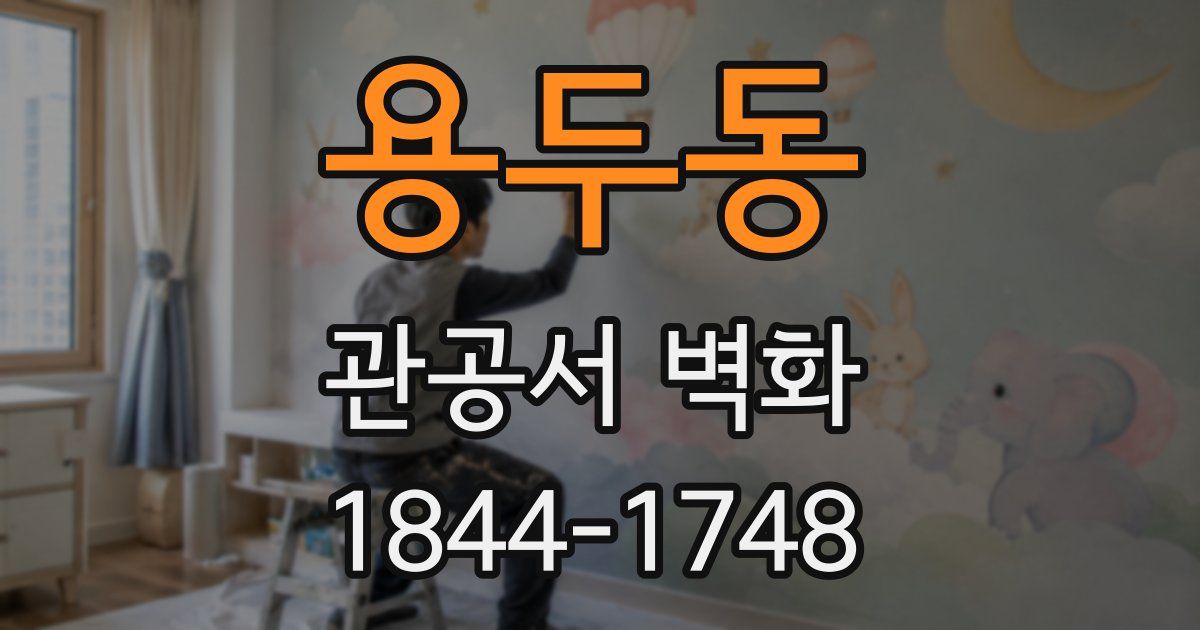 용두동 관공서 벽화