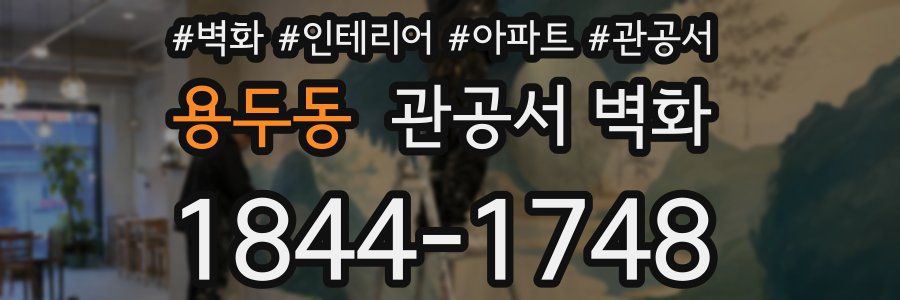 용두동 관공서 벽화