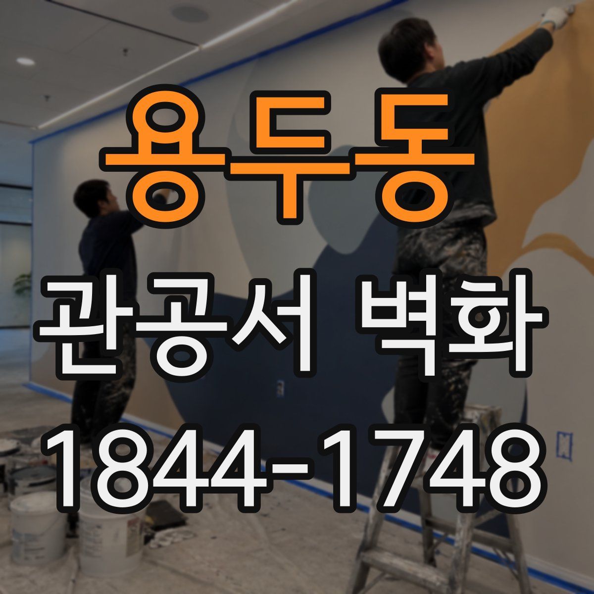 용두동 관공서 벽화