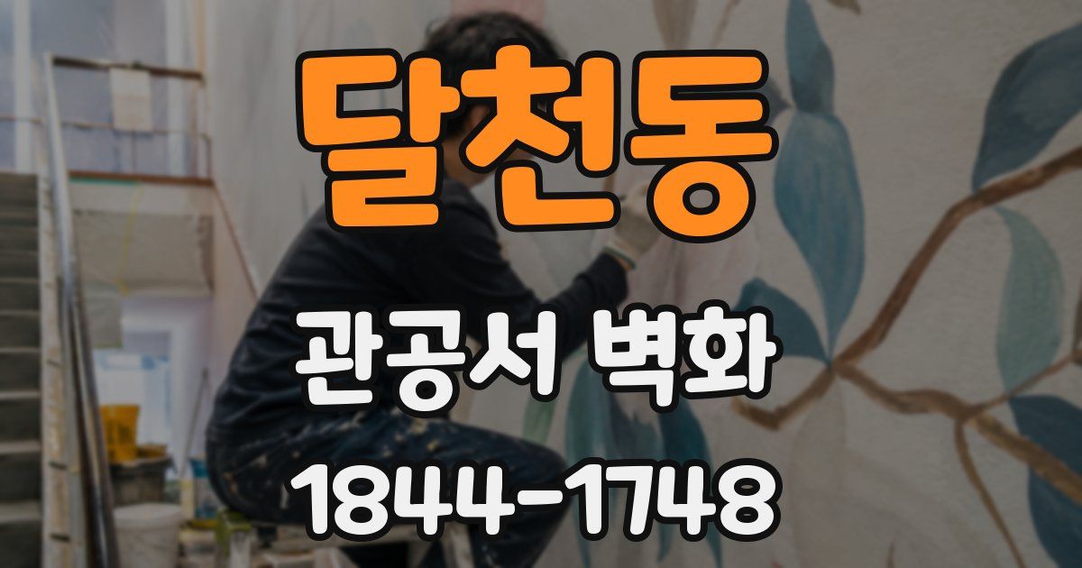 달천동 관공서 벽화