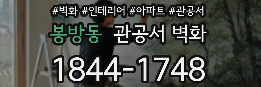 봉방동 관공서 벽화