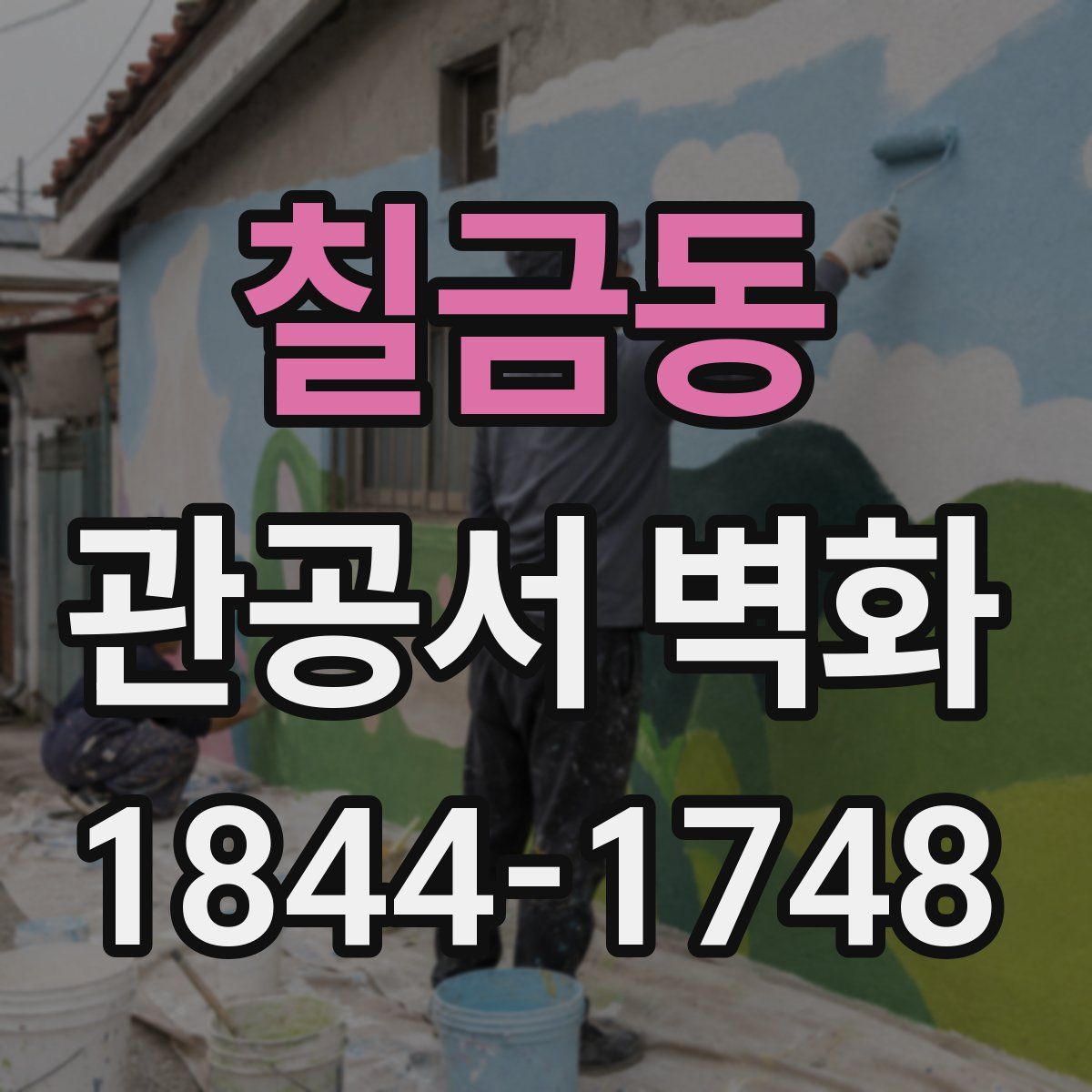 칠금동 관공서 벽화